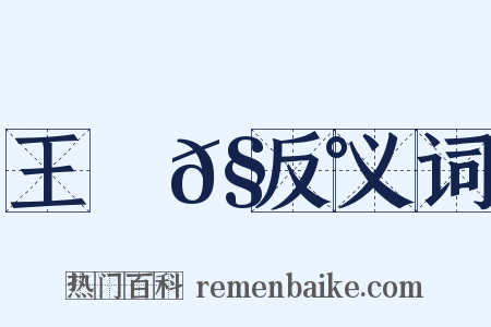 王學𧃰反义词是什么意思的图片